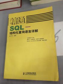 精通SQL-结构化查询语言详解