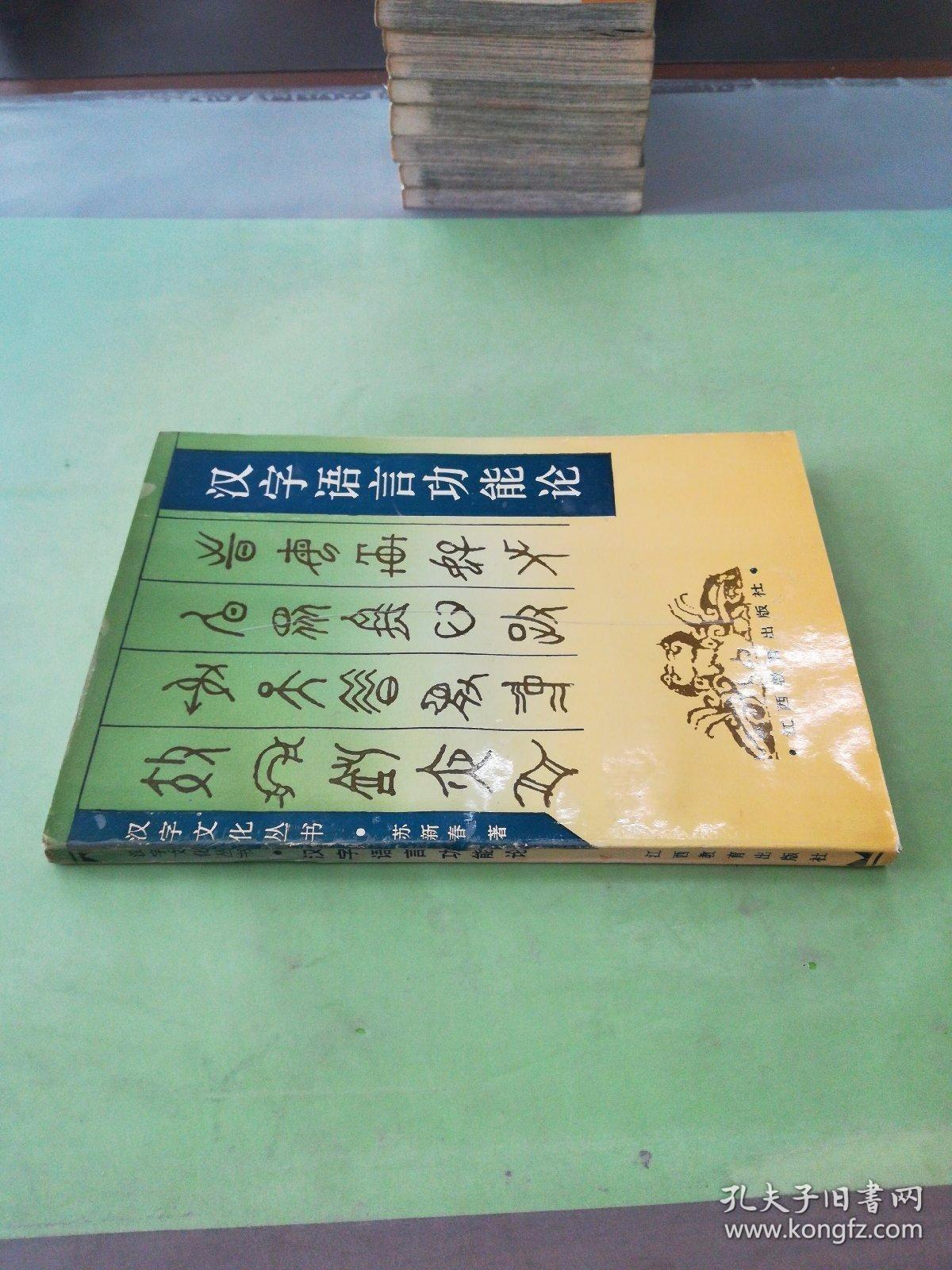 汉字语言功能论。
