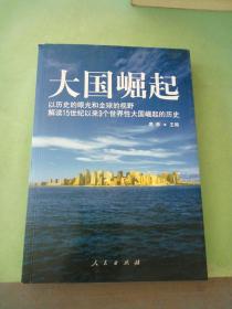 大国崛起：解读15世纪以来9个世界性大国崛起