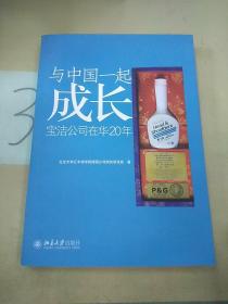 与中国一起成长：宝洁公司在华20年