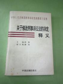 关于修改刑事诉讼法的决定释义