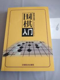 围棋（上中下）