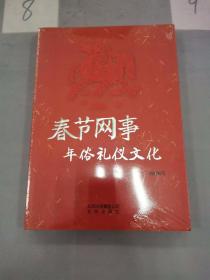 春节网事. 年俗礼仪文化