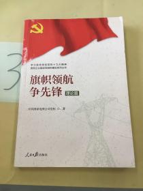 学习宣传贯彻党的精神国有企业基层党组织建设系列丛书：旗帜领航争先锋（理论篇）