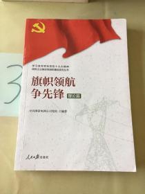 学习宣传贯彻党的精神国有企业基层党组织建设系列丛书：旗帜领航争先锋（理论篇）