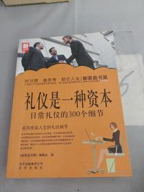 新家庭书架·礼仪是一种资本：日常礼仪的300个细节