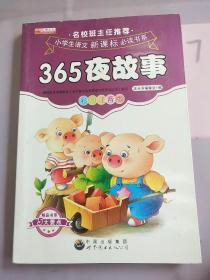 青少年必读丛书：365夜故事。