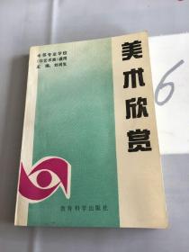 中等专业学校（非艺术类）通用：美术欣赏