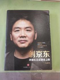 创京东：刘强东亲述创业之路