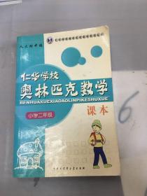 仁华学校奥林匹克数学课本：小学二年级