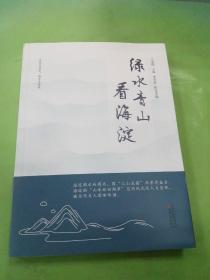 绿水青山看海淀