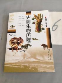 史前生物历程。