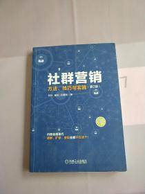 社群营销：方法、技巧与实践（第2版）