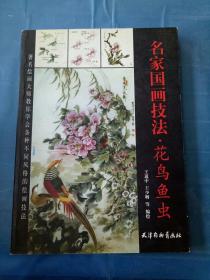 名师国画技法——花鸟鱼虫(以图片为准)。.