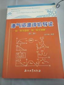 油气资源评价导论：从“数字地球”到“数字油藏”（第2版）【签赠本】。