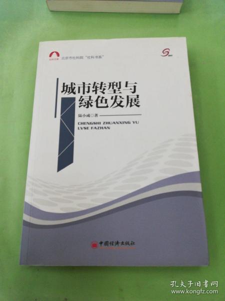 社科文库·北京市社科院“社科书系”：城市转型与绿色发展