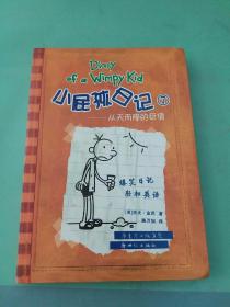 小屁孩日记7：从天而降的巨债（双语版）