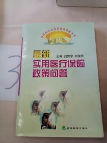 最新实用医疗保险政策问答