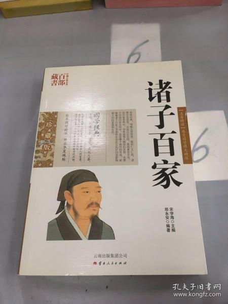 中国古典名著百部藏书：诸子百家。