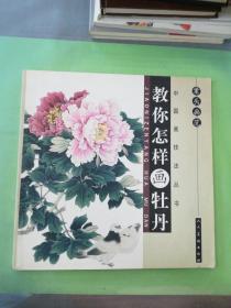 案头画范·周运昌画虾