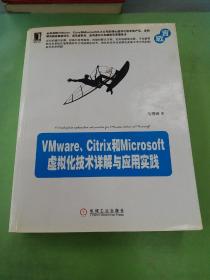 VMware、Citrix和Microsoft虚拟化技术详解与应用实践
