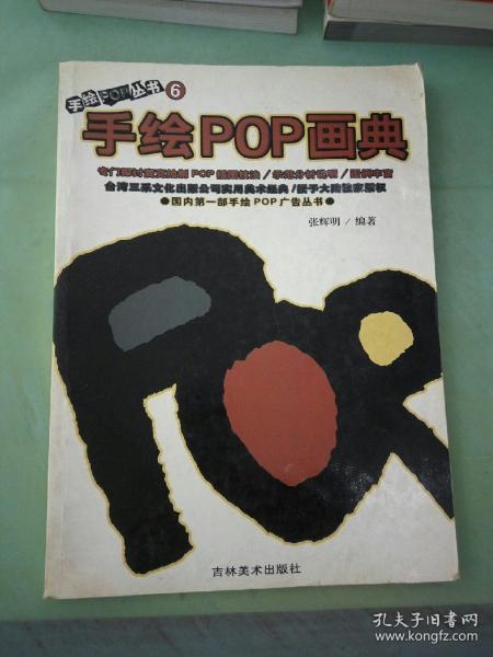 手绘POP丛书6--手绘POP画典