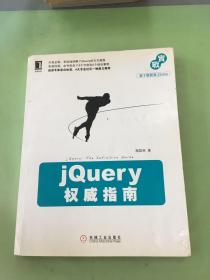 jQuery权威指南