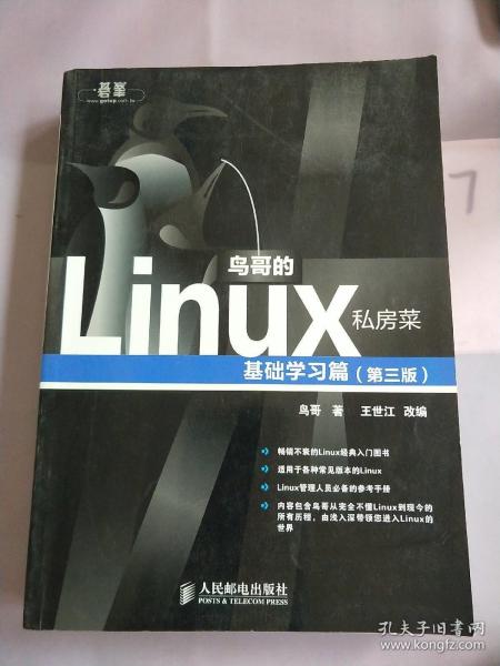 鸟哥的Linux私房菜：基础学习篇（第三版）