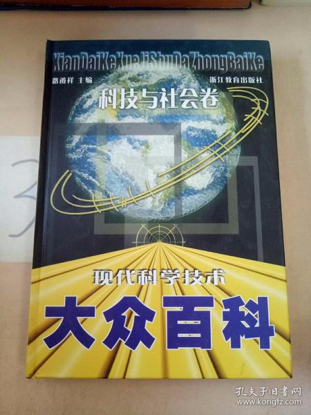 现代科学技术大众百科 : 科技与社会卷