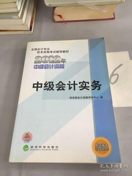 全国会计专业技术资格考试辅导教材：中级会计实务（2012年中级会计资格）