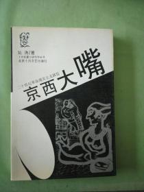 京西大嘴  二十世纪革命现实主义展览