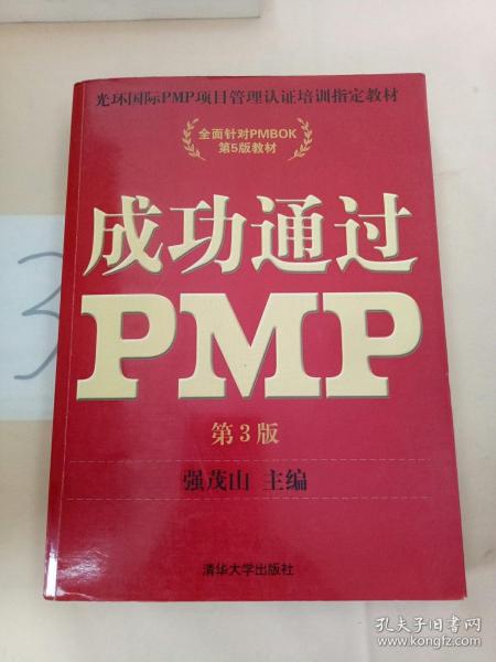 光环国际PMP项目管理认证培训指定教材·全国针对PMBOK第5版教材：成功通过PMP（第3版）