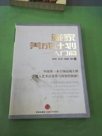 藏家养成计划：入门篇