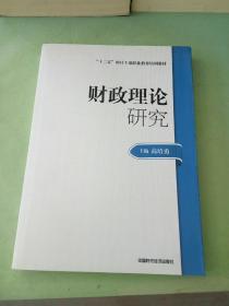 2014年高级审计师考试教材财政理论研究（沿用2013年版）