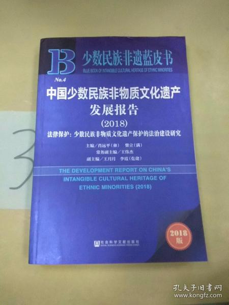 中国少数民族非物质文化遗产发展报告（2018）