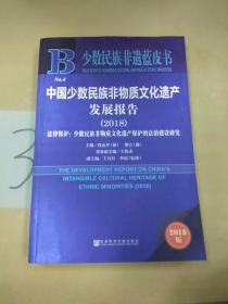 中国少数民族非物质文化遗产发展报告（2018）