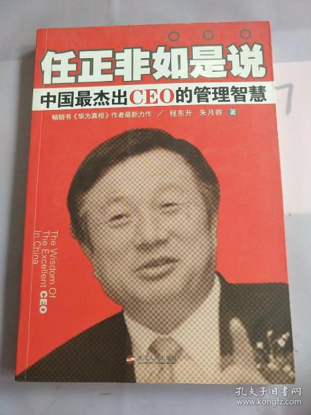 任正非如是说：中国最杰出CEO的管理智慧。