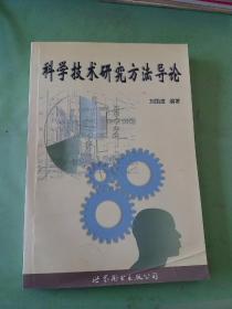 科学技术研究方法导论。