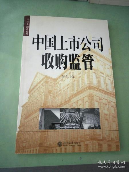 中国上市公司收购监管——国际金融法论丛