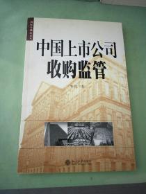 中国上市公司收购监管——国际金融法论丛