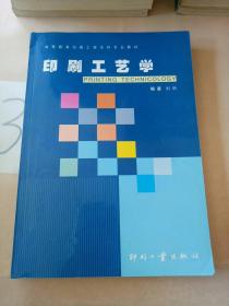 高等教育印刷工程本科专业教材：印刷工艺学。