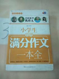 超值白金版 小学生最新满分作文一本全（特级教师教作文）