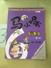 马小跳玩数学：6年级