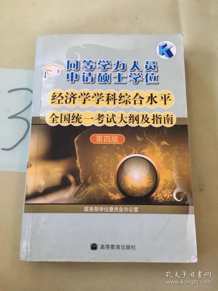 同等学力人员申请硕士学位：经济学学科综合水平全国统一考试大纲及指南（第4版）