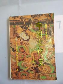 中国古代史:选修（书内有写划）。