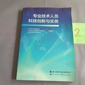 专业技术人员科技创新与实务！。！。！。