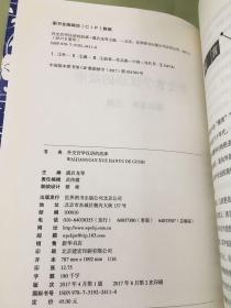 外交官学汉语的故事