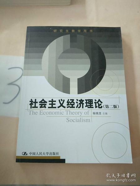 研究生教学用书：社会主义经济理论（第2版）