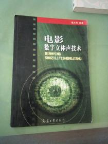 电影数字立体声技术