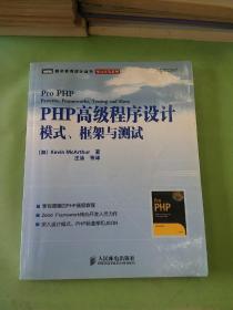 PHP高级程序设计：模式、框架与测试